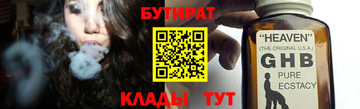 Туапсе  БУТИРАТ  Вход с VPN  БУТИРАТ GHB 